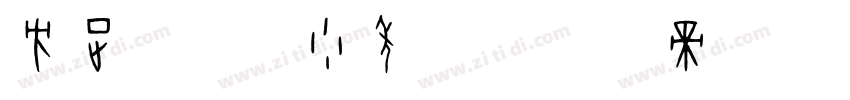 方正手迹   少年体字体转换